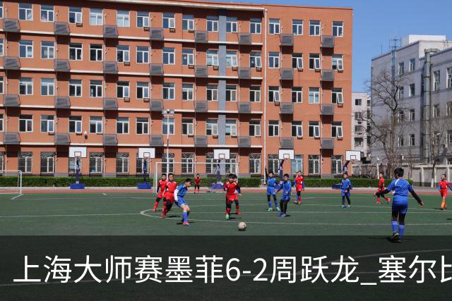 上海大师赛墨菲6-2周跃龙 塞尔比4连鞭逆转庞俊旭