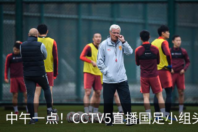 中午一点！CCTV5直播国足小组头名之争，对手亚洲杯都未出线，国足这次稳了