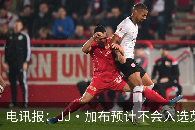 电讯报：JJ·加布预计不会入选英格兰青年队；皇萨仁黎等队均有意