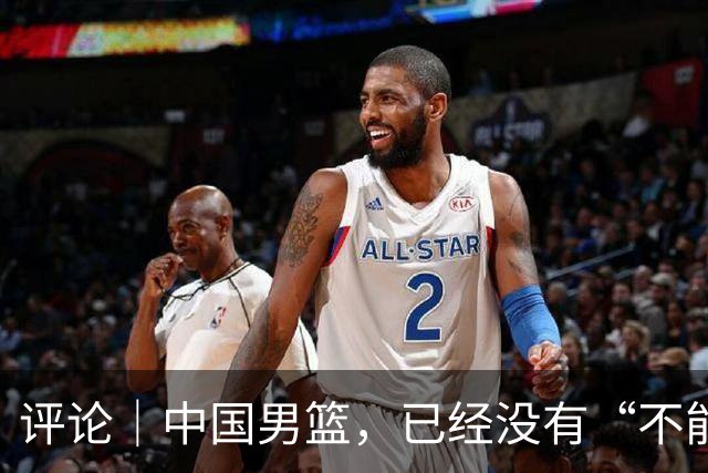 评论｜中国男篮，已经没有“不能输”的比赛了